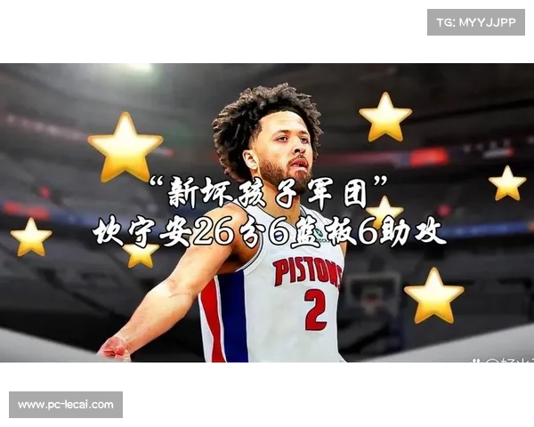 活塞上赛季胜场增加30新赛季坎宁安等新星崛起展现无限潜力 活塞上赛季胜场增加30新赛季坎宁安等新星崛起展现无限潜力