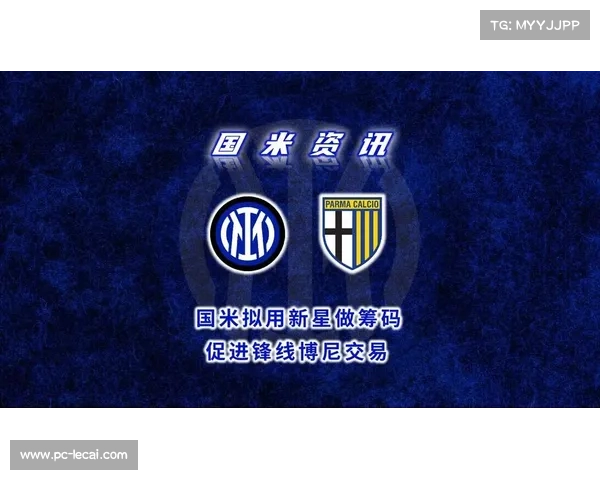 博尼：加盟国米是梦想，用助攻回报信任